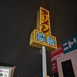 ラーメン横綱 柏店 - 