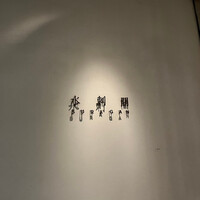 水剌間 恵比寿本店 - 