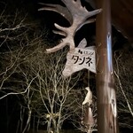 山の庭 タンネ - 