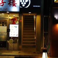 和食しんくろ - 