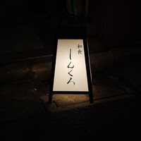 和食しんくろ - 