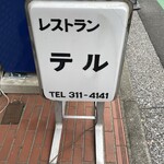 レストラン・テル - 