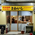 炭火焼肉ホルモンさわいし - 外観