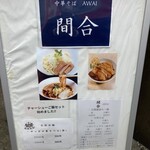 中華そば間合 AWAI - 