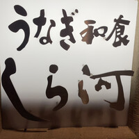 うなぎ和食 しら河 名駅店 - 