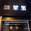 中国料亭 翠鳳 上野本店
