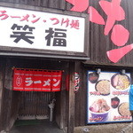 ラーメン・つけ麺笑福 - 