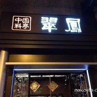中国料亭 翠鳳 上野本店 - 