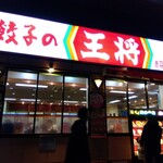 Gyouza No Oushou - 看板、デカッ！