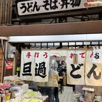 旦過うどん - 