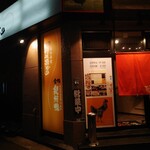 鉄板ぢどり焼TARO - お店正面