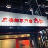 麻婆麺専門店 麻仁 心斎橋店