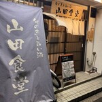 旬の魚と旨い酒 山田食堂 - 