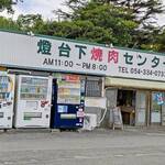 燈台下焼肉センター - 