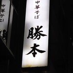 Chuukasoba Katsumoto - 
