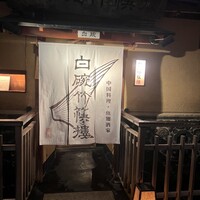 白碗竹快樓 祇園店 - 