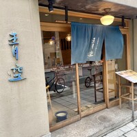 自家製粉石臼挽きうどん 青空blue 本店 - 
