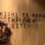 KICHITONARU KITCHEN - 