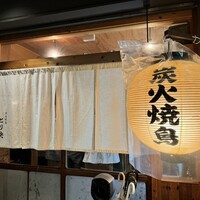 炭火焼鳥とり央 - 外観