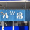八昌 西広島駅前店