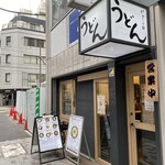 本格派博多うどん はし田たい吉 - 