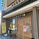 粟野蒲鉾店 - 