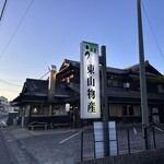 炭火焼うなぎ 東山物産 - 