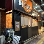 台流屋台 御気樂 - 