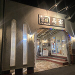 ステーキハウス寿楽 - 