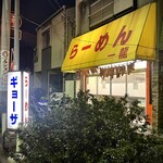 らーめん一龍 - 