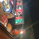 居酒屋 鶴八 - 