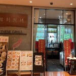 随園別館 京橋店 - 