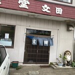 文田食堂 - 