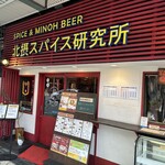 北摂スパイス研究所 - 