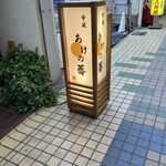 日本そば あけの蕎 - 