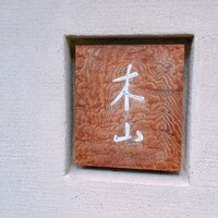 木山 - 
