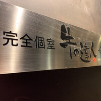 牛の達人 GINZA - 