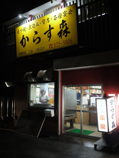 からす森 - 秋田（居酒屋）の写真