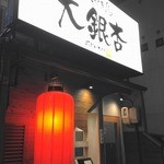 大銀杏 - 【２０１３年１１月　再訪問】外観