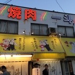 板前焼肉 一斗 - 