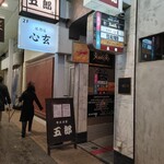 五郎 古町店 - 