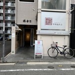 舞鶴麺飯店 - お店の外観