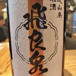 中華蕎麦 とみ田 - 日本酒（飛良泉・ひらいずみ）