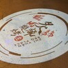 炙緑焼考庄 - 