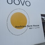 糸島ファームハウス UOVO - 