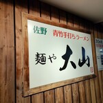 青竹手打ちラーメン 麺や 大山 - 