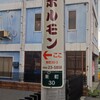 高砂ホルモンお花畑駅前