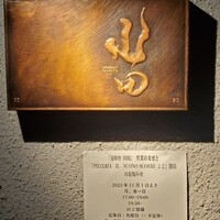 尾山台 山田 - 