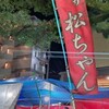 松ちゃん