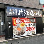 片江らーめん - 